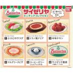 サイゼリヤ　ミニチュアコレクション（単品