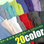 靴下 メンズ ソックス  / カラーリブクルー丈ソックス 全20色 【2足までメール便OK】