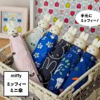 ミッフィー 折りたたみ ミニ傘 55 センチ miffy 手開き 軽量 折り畳み傘 送料無料
