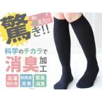 【GL消臭】 靴下 レディース 着圧 ハイソックス 【2足までメール便可能】対象商品