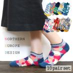 送料無料 靴下 レディース おしゃれ 10足セット 北欧デザイン ショート丈 ソックス 綿混 カラフル かわいい 花柄 水玉 個性的 くるぶし スニーカー 23-25cm