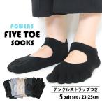 送料無料 靴下 レディース フットカバー ソックス 5本指 power5 5足セット 足首 アンクル ストラップ 甲あき 脱げない 脱げにくい 無地 スポーツ 23-25cm