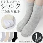 靴下 レディース ソックス 4足セット シルク二重編み クルー丈 22-24cm