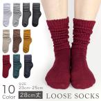 ルーズソックス 28cm 白 黒 靴下 レディース かわいい ギャル おしゃれ スクール 女子高生 ハロウィン コスプレ 仮装 くしゅくしゅ ざっくり リブ 伸縮性