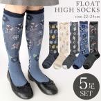 ショッピングソックス 靴下 レディース ハイソックス フロート編み 5足セット おしゃれ