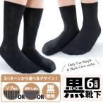 ショッピング靴下 レディース 【送料無料】 レディース 黒 クルーソックス | 黒無地 リブ ダイヤ 3つのデザインセットから選べる 黒靴下 6足セット | 通勤 通学 スクール　ブラック クルー
