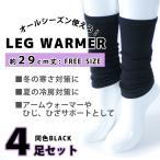 靴下 レディース 　オールシーズン使えるモダール混レッグウォーマー　冷えとり　アームウォーマーやひじ・ひざサポートにも  同色黒 4足セット 【送料無料】