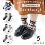 靴下 レディース  トレンドのシースルーソックス オシャレな足元  リボン レース  ハート柄 スタッフおまかせ アソート 5足セット 送料無料