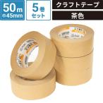 クラフトテープ （セキスイ） 45ｍｍ×50M 5巻セット