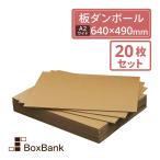 板ダンボール 板段ボール (ダンボールシート)5mm厚 A2ワイド 640×490mm 20枚セット 工作・看板・梱包用