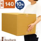 ダンボール 段ボール 宅配 140 サイズ 引越し用 10枚セット二つ折り メルカリ フリマ 通販 ダンボール箱