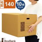 ダンボール 段ボール 宅配 140 サイズ 引越し用 10枚セット二つ折り