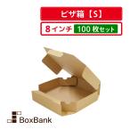 法人限定販売 ピザ 箱 クラフト Sサイズ 8インチ 100枚セット 代引不可 宅配 食品用 持ち帰り テイクアウト