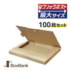 クリックポスト 箱 最大サイズ ダンボール (335×245×28mm) 100枚セット A4 段ボール 郵便 メール便