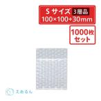 法人限定販売 えあるん袋 エアキャップ袋  Sサイズ　100×100×ベロ30mm　 1000枚セット（ぷちぷち・プチプチ・袋状・梱包材）