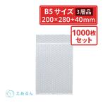 ショッピング限定販売♪ 法人限定販売 えあるん袋 エアキャップ袋  B5サイズ 1000枚セット（ぷちぷち・プチプチ・袋状・梱包材）