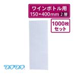 ショッピング限定販売♪ 法人限定販売 プチプチ袋 エアキャップ袋  ワインボトル用　1000枚セット（川上産業・袋状・梱包材・エアパッキン袋）