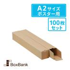 ポスター カレンダー ダンボール 箱(紙管 紙筒)A2用(60×60×445mm) 100枚セット 段ボール 郵便 定形外 賞状