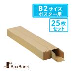 ポスター カレンダー ダンボール 箱（紙管 紙筒）B2用（60×60×540mm） 25枚セット 段ボール 郵便 定形外 賞状