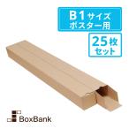 ポスター カレンダー ダンボール 箱(紙管 紙筒)B1用(60×60×753mm)25枚セット 段ボール 郵便 定形外 賞状