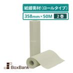 ボーカスペーパー 358mm×50m 2巻セット（梱包材 緩衝材 包装資材 梱包資材 発送 引越 ボーカス 詰め紙 更紙 緩衝紙 ペットシート) 毎日出荷