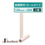 ボーカスペーパー 538mm×20m 2巻セット ボーガスペーパー 詰め紙 更紙 緩衝紙 ペットシート