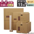 ダンボール 引越しセットS 1〜2人用 (ダンボール箱 15枚、緩衝紙、テープ) 段ボール ひっこし 毎日出荷