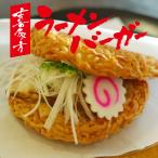喜多方ラーメンバーガー 4食 「道の駅 喜多の郷」ふるさと亭 話題のラーメンバーガー １日10セット限定！(お一人さま１セットまで)