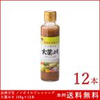 ショッピング味噌 会津天宝 老舗味噌屋のノンオイルドレッシング 大葉みそ 150ml×12本 本州送料無料