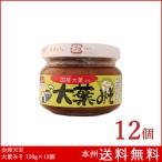 会津天宝 大葉みそ 100g×12個 国産大