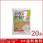 新潟県産コシヒカリ玄米100%  ふつうに炊ける玄米 500g×10袋×2箱 越後製菓 送料無料