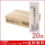 へぎそば 高級石臼挽きそば 200g×20