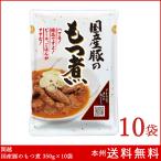 関越 国産豚のもつ煮 350g×10袋 レトルト もつ煮