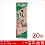へぎそば 松代そば 200g×20袋 十日町名産 新潟 越後 ふのりそば そば 布海苔 フノリ