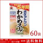ポケットワン わかめスープ 1食×60袋 5年保存防災食 即席 スープ