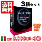 Yahoo! Yahoo!ショッピング(ヤフー ショッピング)【組み合わせ可能な3箱セット】ボックスワイン 赤ワイン 辛口 3000ml モンテプルチアーノ ロッソ バッグ イン ボックス トッロ共同組合 イタリア 箱ワイン