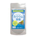 ショッピング解消 カリウム習慣 300粒 (60日分) 1日当 塩化カリウム1,250mg 大容量 カリウム サプリ 健康 サプリメント ミネラル不足 むくみ 改善 解消 ドラッグストア