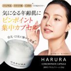 HARURA Concentrate Capsule -ハルラ  コンセントレートカプセル- 美容液 ペプチド 乾燥肌 キャビア美容液 送料無料 集中スキンケア エイジングケア