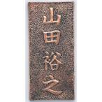 アーテック 銅板表札