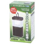 アーテック コンパクトLEDランタン