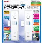 【2個入】リーベックス REVEX ドア窓用チャイム（ホワイト）HSA-M4X2