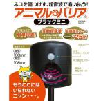 インテリムジャパン アニマルバリアブラックミニ IJ-ANB-04-BK ネコを傷つけず超音波で追い払う猫よけセンサー！乾電池式で簡単設置！野良猫対策に