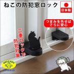 スマイルキッズ ねこの防犯窓ロック SMILE KIDS ABA-30 サッシ窓専用防犯ロック 二重ロック 防犯錠 クレセント錠 補助錠 ファスナーロック ガラス破り対策