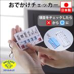 【ポスト投函便 送料無料】スマイルキッズ おでかけチェッカー ホワイト SMILE KIDS AOC-01WH 戸締り 忘れ物 火の元 お薬 子供用持ち物チェッカーにも