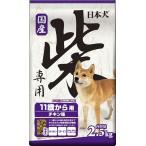 日本犬 柴専用 11歳から用 2.5kg