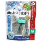 メダカ元気 卵のお守り 産卵床 緑