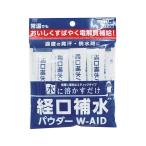 経口補水パウダー W-AID (粉末清涼飲料)1袋(6g×10包入)AS-04　4987332343035