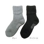 靴下 あったか毛布起毛　ソックス　紳士用　チャコール 25〜27cm