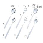 ステンレスフォーク小ハンドル　N-5 　首の部分が曲げられます