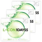 コンタクトレンズ1DAY エルコンワンデー55 L-CON 1DAY 55 ワンデー 35枚入り 3箱 含水率55％ 1日使い捨て 送料無料 105枚